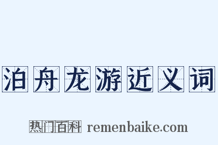 泊舟龙游近义词是什么意思的图片